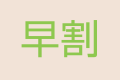早割り7