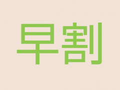 早割り7